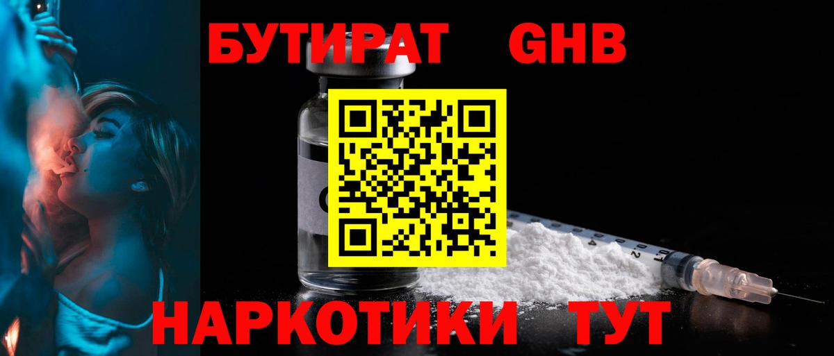 БУТИРАТ GHB  Вход с VPN  Ачинск 