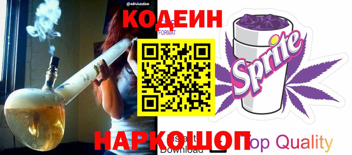 Ачинск  Кодеиновый сироп Lean Purple Drank  Вход с VPN  Codein Purple Drank 